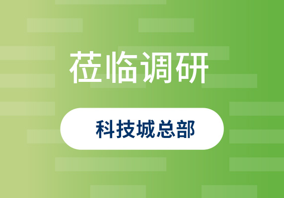 中央農(nóng)村工作領導小組原副組長、原山西省委書記袁純清到晨海調(diào)研