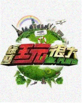 向往的生活·海风季